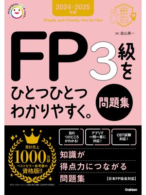 cover image of 資格をひとつひとつ 2024-2025年版 FP3級をひとつひとつわかりやすく。《問題集》